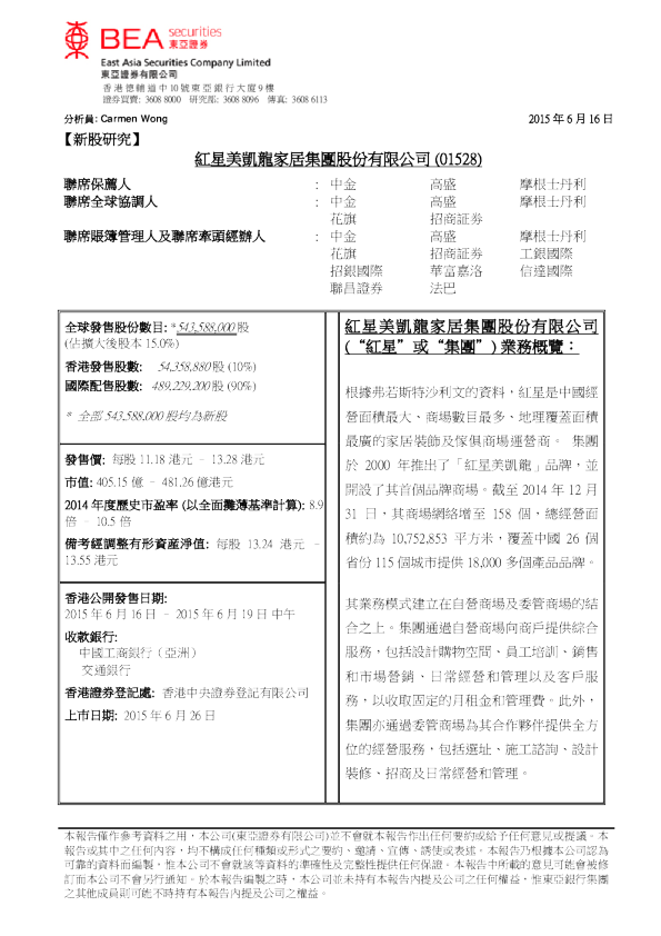新股研究：红星美凯龙家居集团股份有限公司