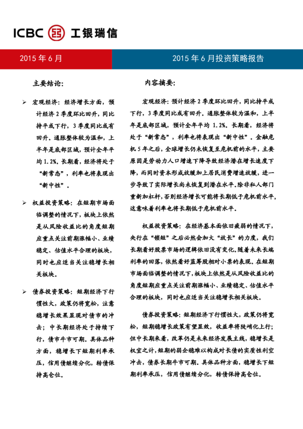 工银瑞信2015年6月投资策略报告