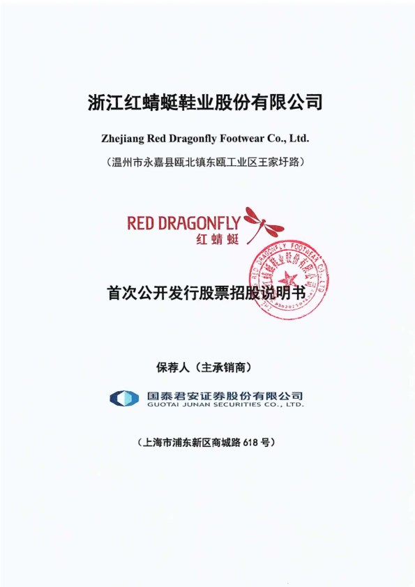 红蜻蜓：首次公开发行股票招股说明书