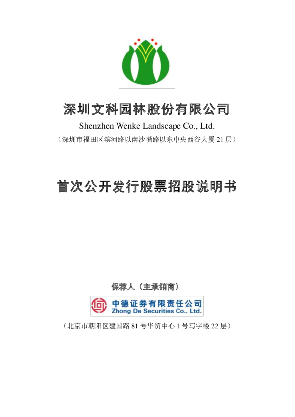文科园林：首次公开发行股票招股说明书