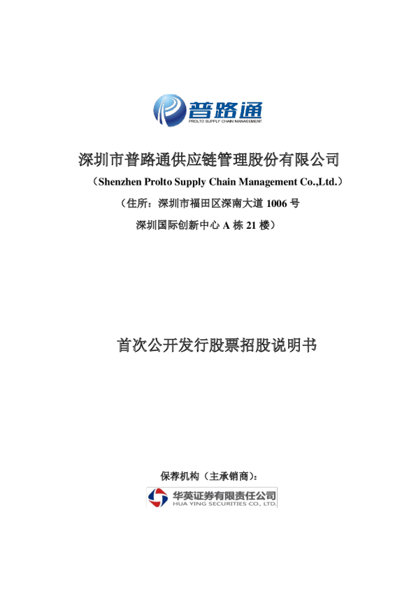 普路通：首次公开发行股票招股说明书