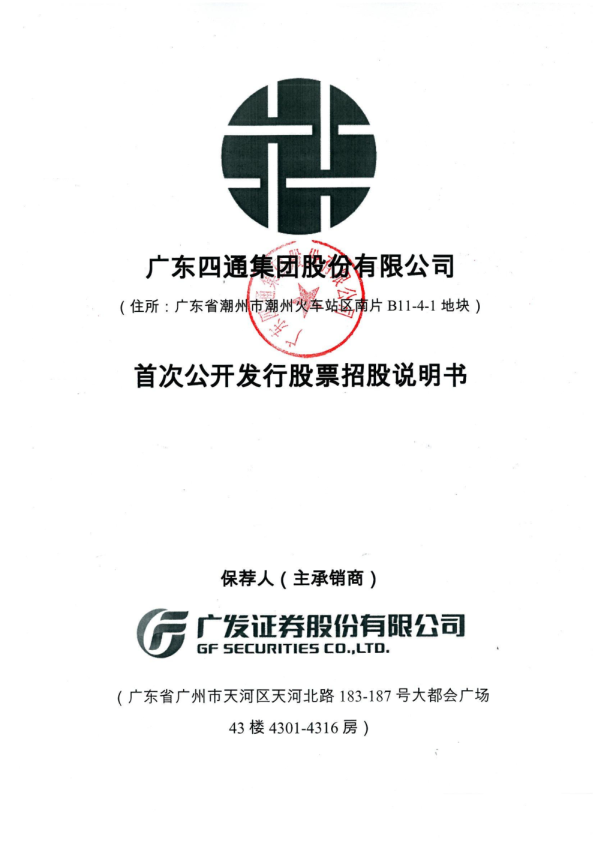 四通股份：首次公开发行股票招股说明书