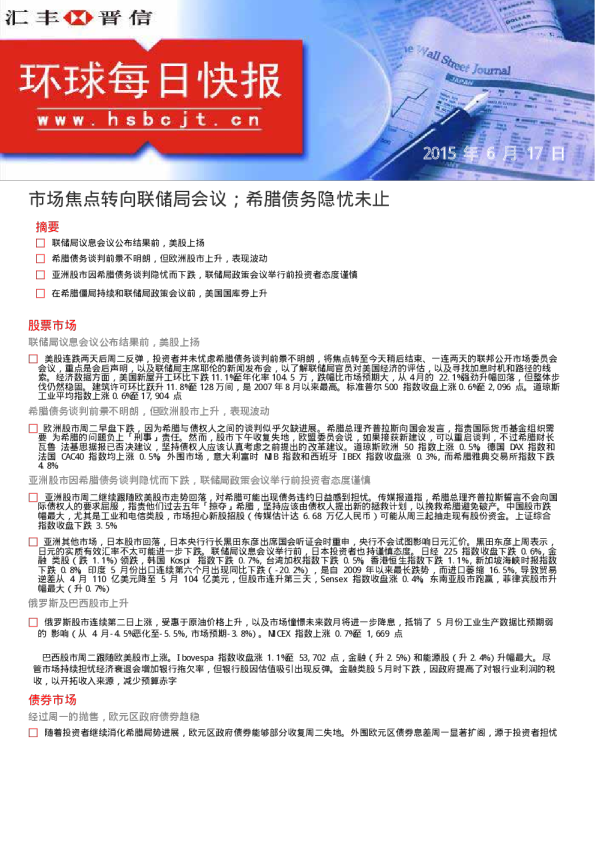 环球每日快报：市场焦点转向联储局会议；希腊债务隐忧未止
