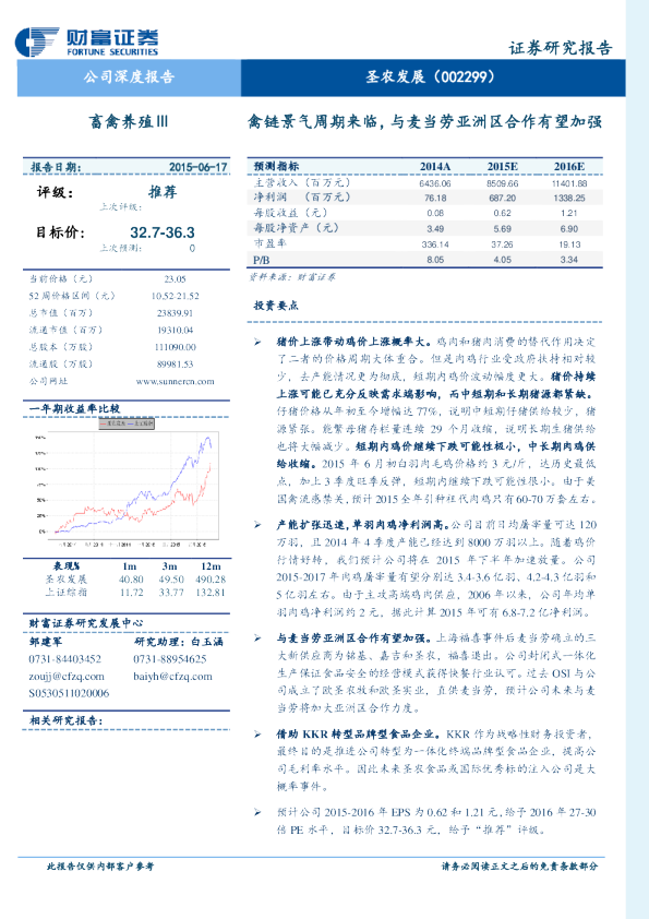 禽链景气周期来临，与麦当劳亚洲区合作有望加强