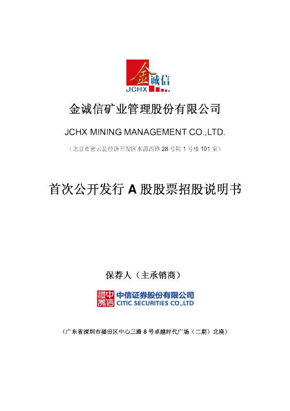 金诚信：首次公开发行A股股票招股说明书