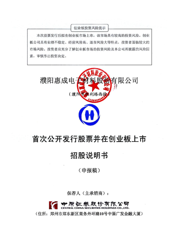 濮阳惠成：首次公开发行股票并在创业板上市招股说明书