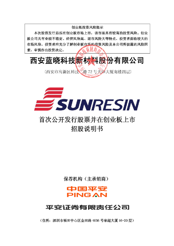 蓝晓科技：首次公开发行股票并在创业板上市招股说明书