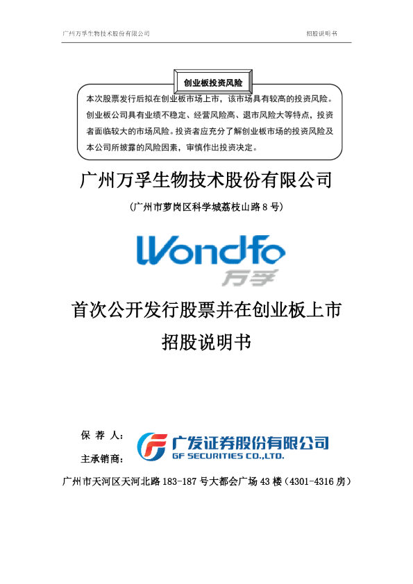 万孚生物：首次公开发行股票并在创业板上市招股说明书