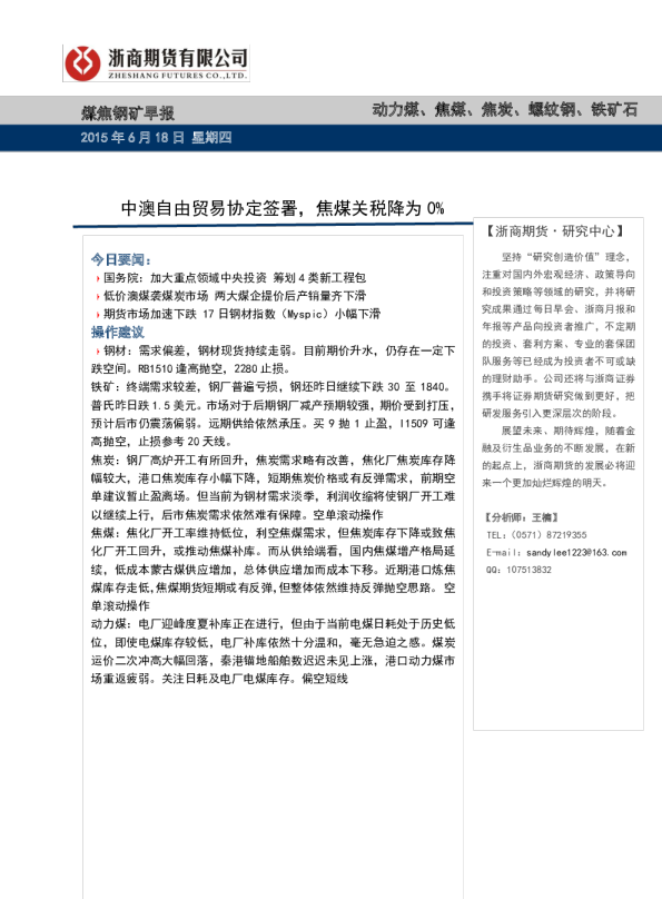 煤焦钢矿早报：中澳自由贸易协定签署，焦煤关税降为0%