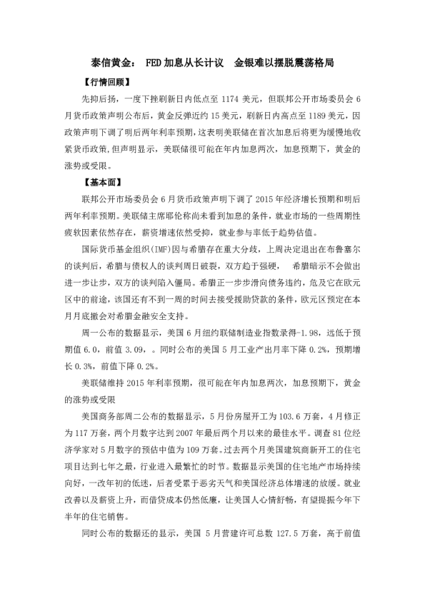 FED加息从长计议 金银难以摆脱震荡格局
