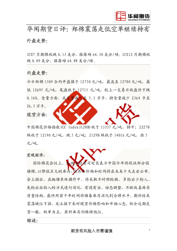 日评：郑棉震荡走低空单继续持有