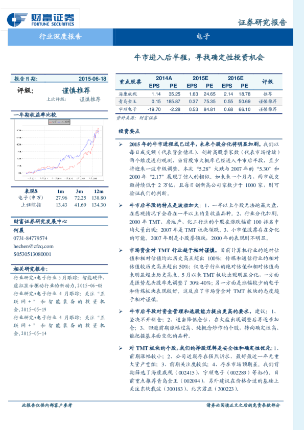 电子：牛市进入后半程，寻找确定性投资机会