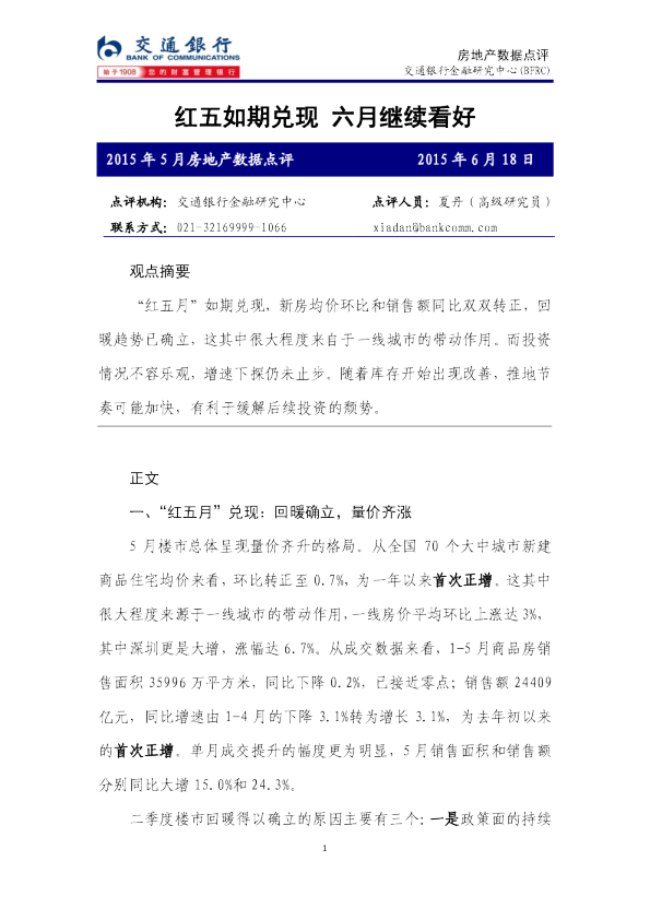 2015年5月房地产数据点评：红五如期兑现 六月继续看好