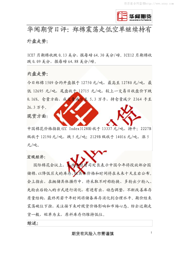 华闻期货日评:郑棉震荡走低空单继续持有