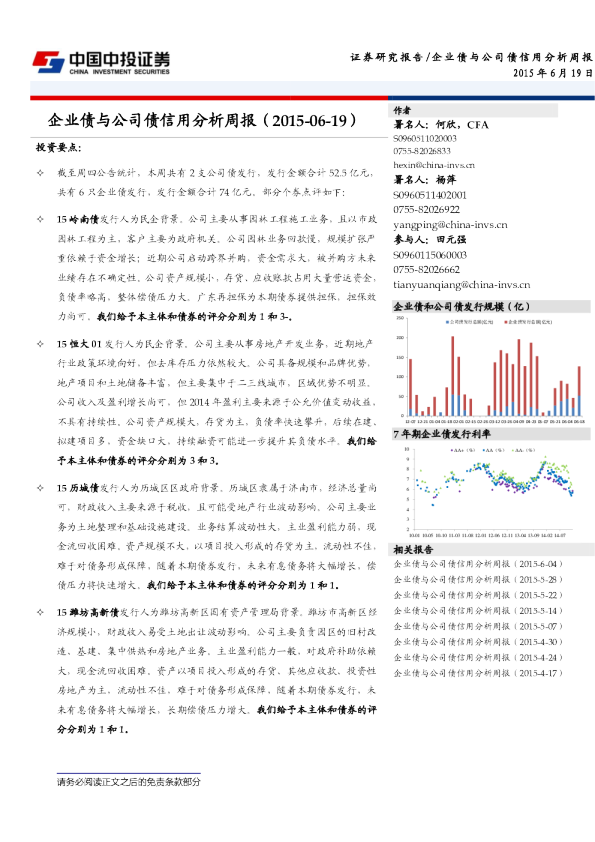 企业债与公司债信用分析周报