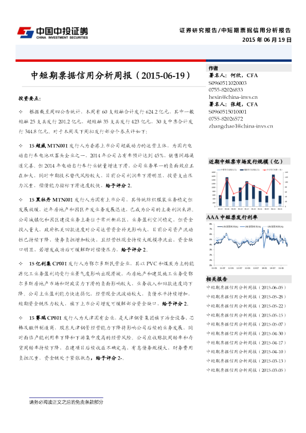 中短期票据信用分析周报