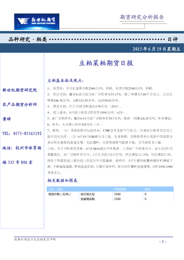 粕类日评：豆粕菜粕期货日报