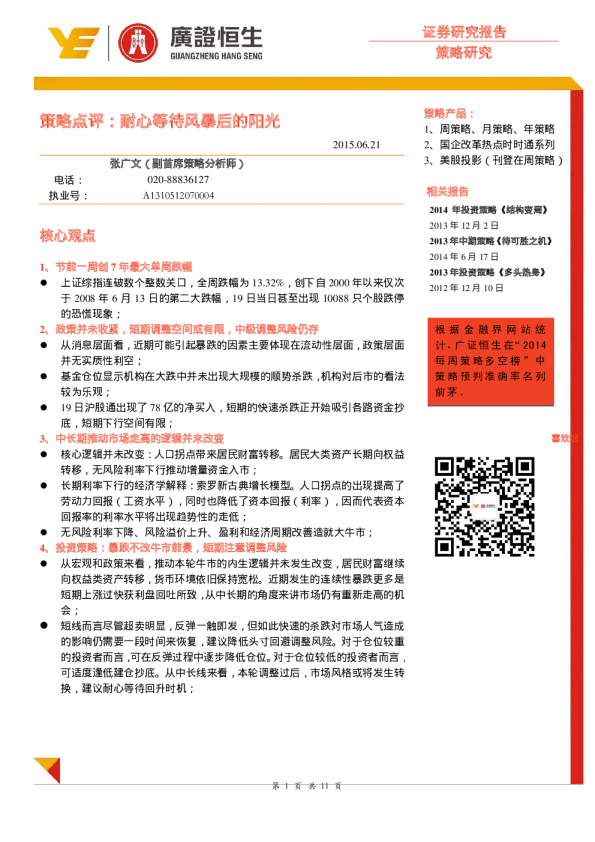 策略点评：耐心等待风暴后的阳光