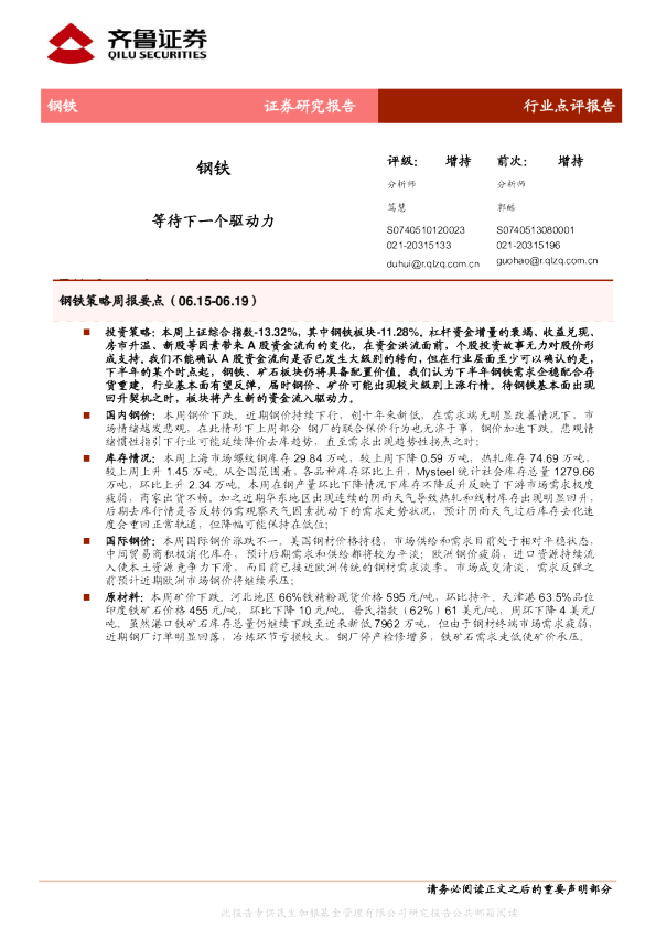 钢铁行业:等待下一个驱动力