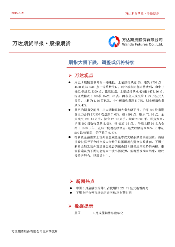 股指期货早报：期指大幅下跌,调整或仍将持续
