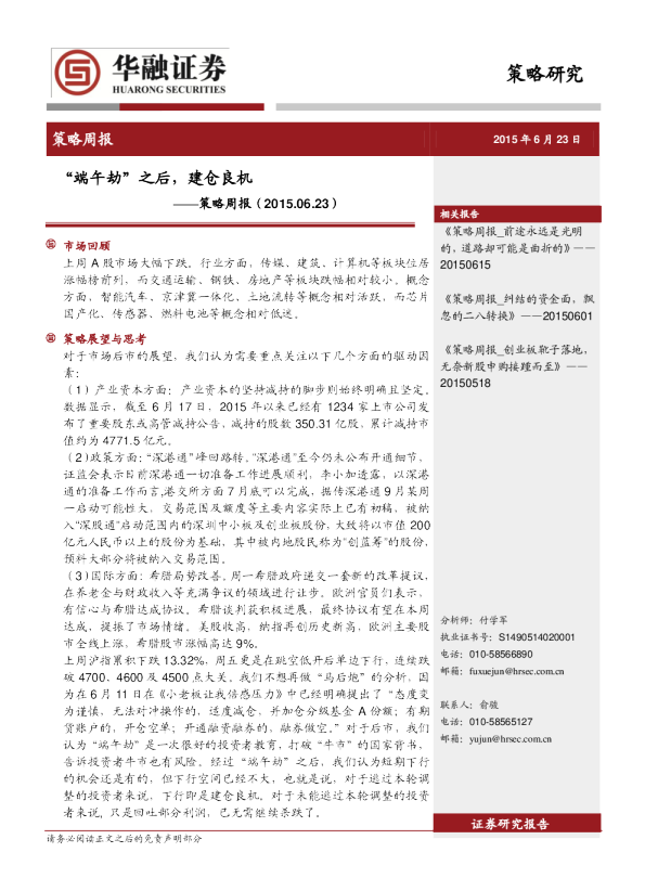 策略周报：“端午劫”之后，建仓良机