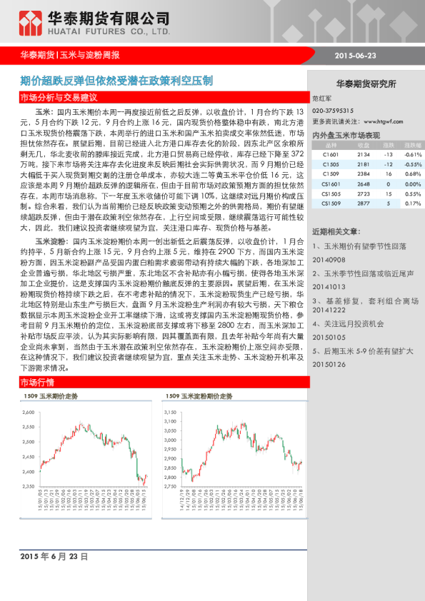 玉米与淀粉周报：期价超跌反弹但依然受潜在政策利空压制