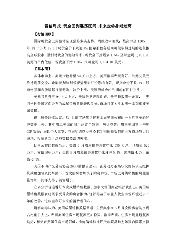 周报：黄金回到震荡区间 未来走势扑朔迷离