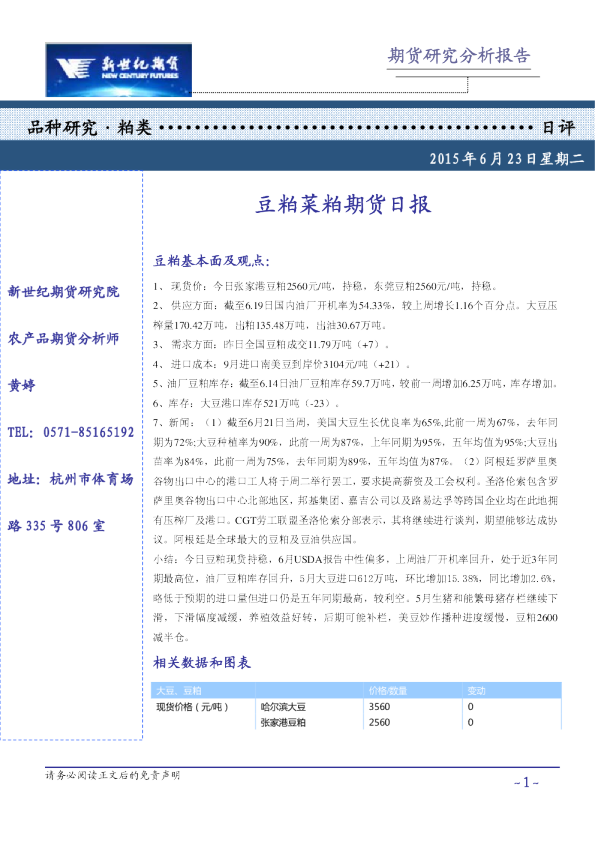 豆粕菜粕期货日报