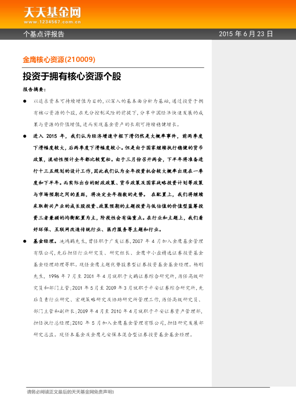 投资于拥有核心资源个股