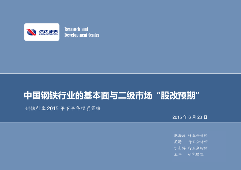 钢铁行业2015年下半年投资策略：中国钢铁行业的基本面与二级市场“股改预期”