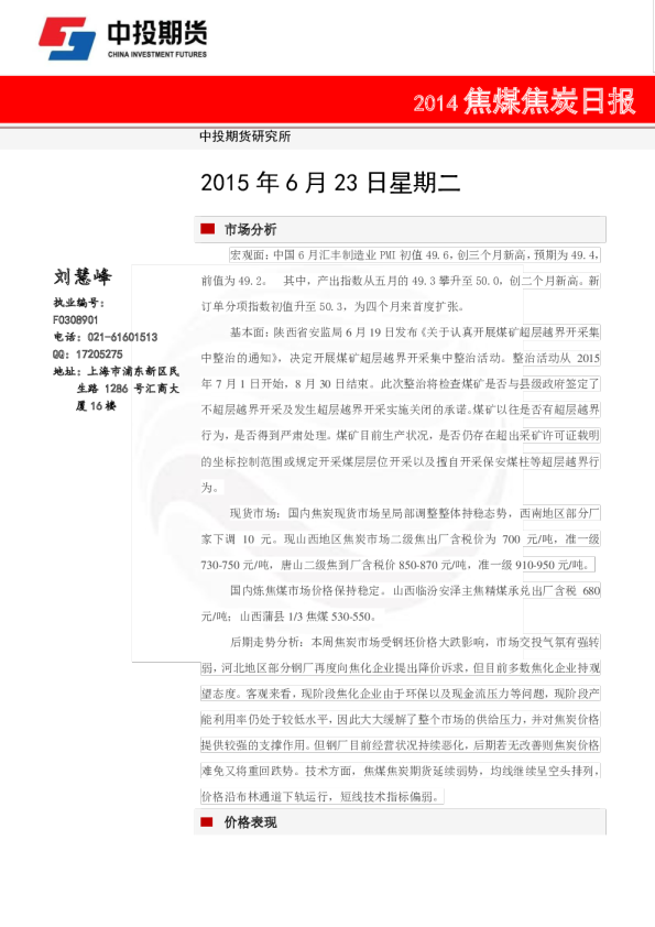 中投期货焦煤焦炭日报
