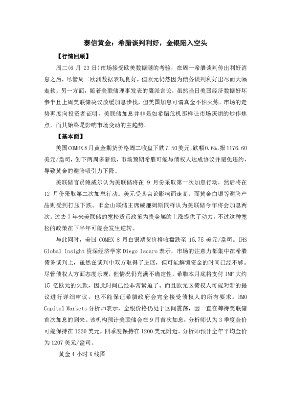 泰信腊谈判利好，金银陷入空头
