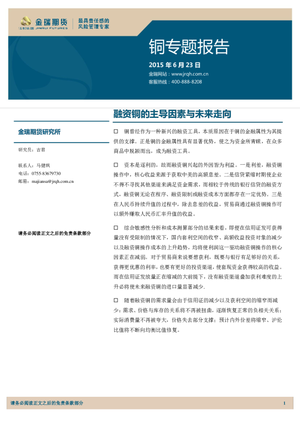 铜专题报告：融资铜的主导因素与未来走向