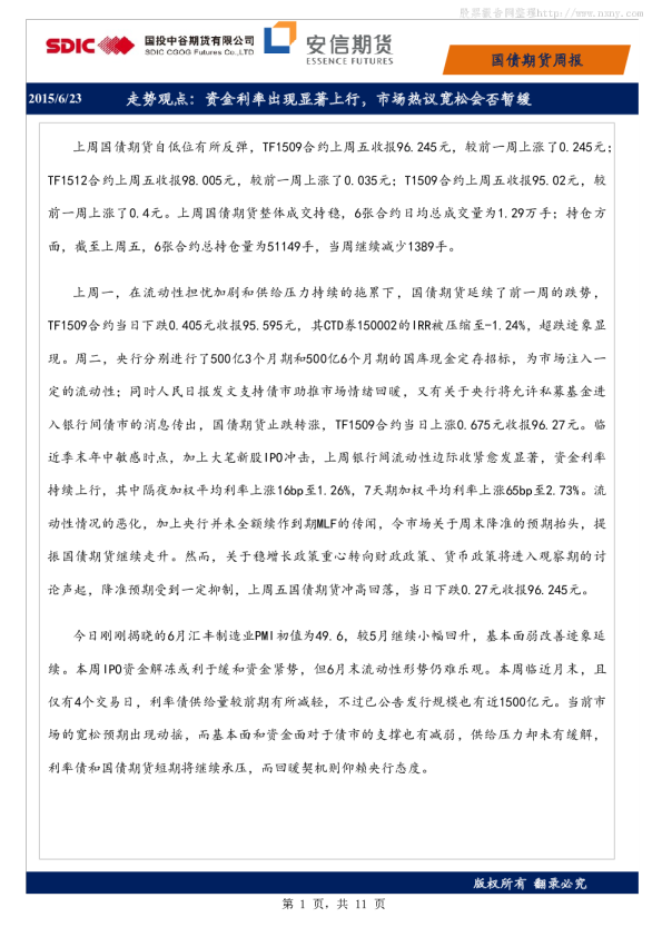 国投中谷期货国债期货周报