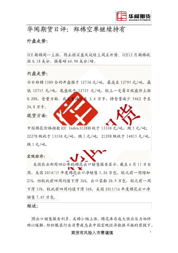 华闻期货日评:郑棉空单继续持有