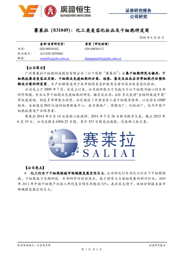 化工类美容化妆品及干细胞研发商