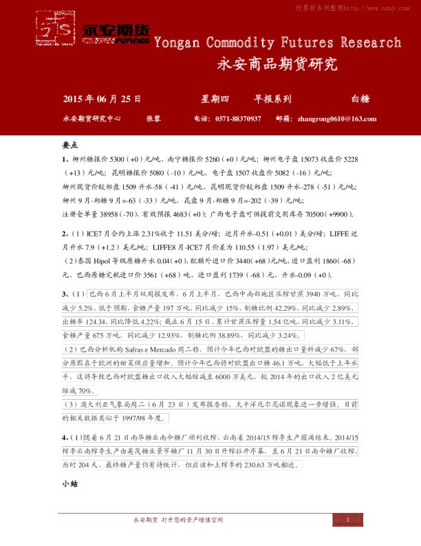 永安期货白糖早报