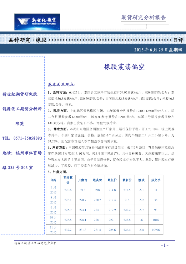 新世纪期货橡胶日评：橡胶震荡偏空