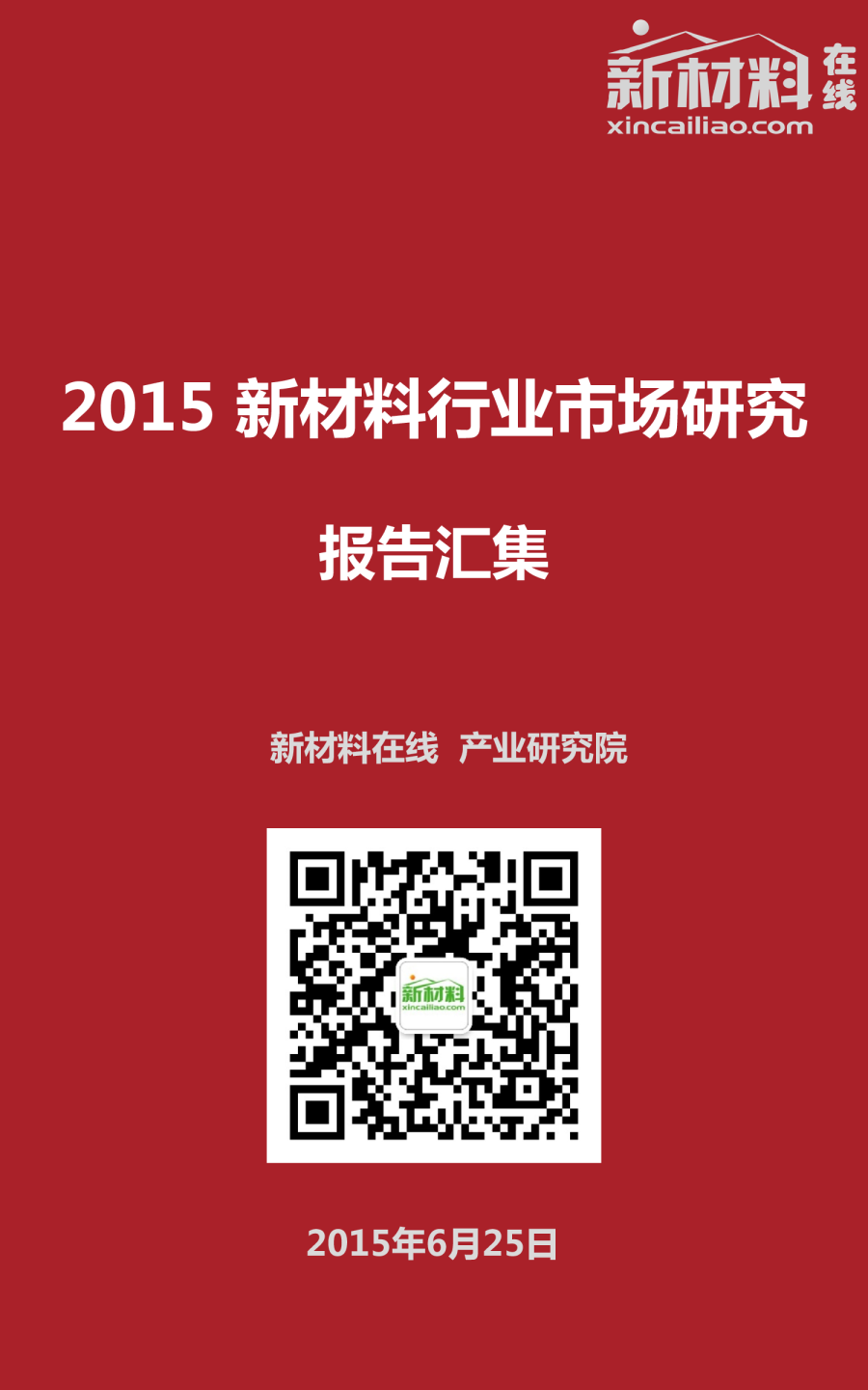 2015 新材料行业市场研究报告汇集