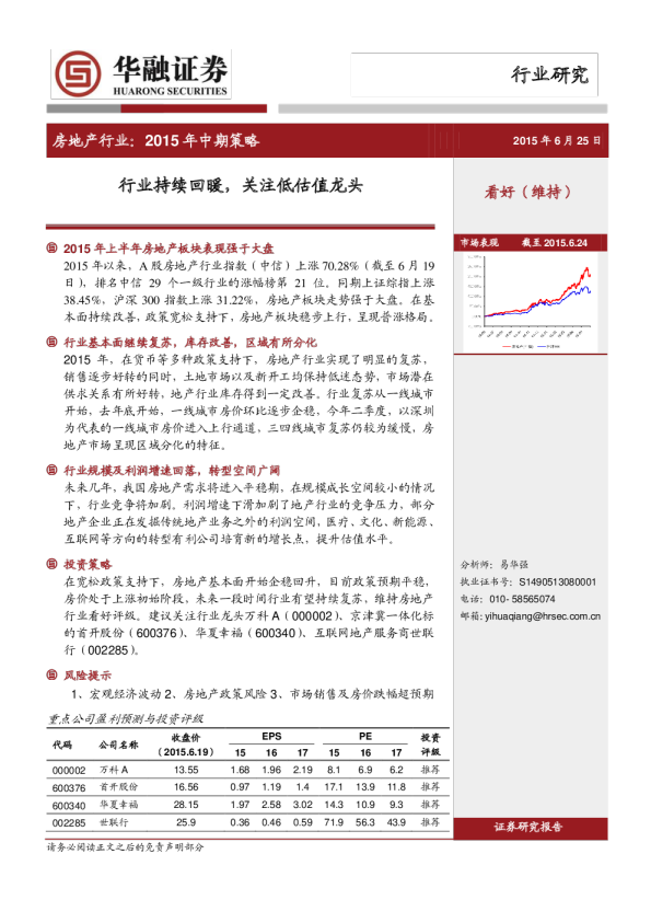 房地产行业：2015年中期策略-行业持续回暖，关注低估值龙头