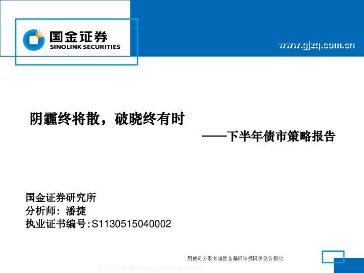 下半年债市策略报告：阴霾终将散，破晓终有时