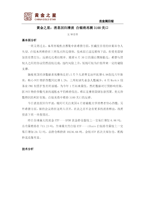 消息回归清淡 白银将再测3100关口