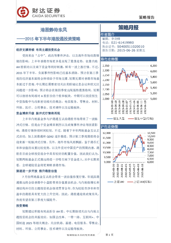 2015年下半年港股通投资策略：港股静待东风