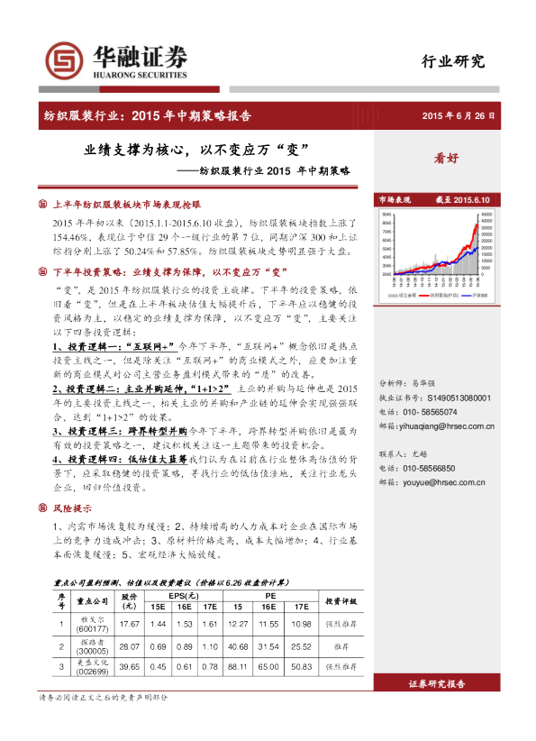 纺织服装行业2015年中期策略：业绩支撑为核心，以不变应万“变”