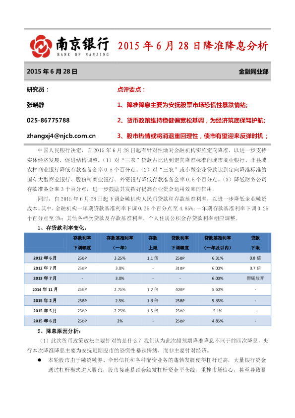 2015年6月28日降准降息分析