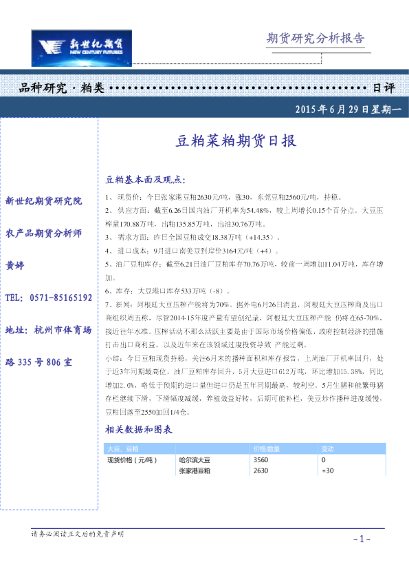 新世纪期货豆粕菜粕期货日报