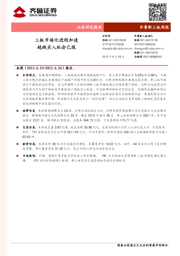 新三板周报:三板市场化进程加速,超跌买入机会已现