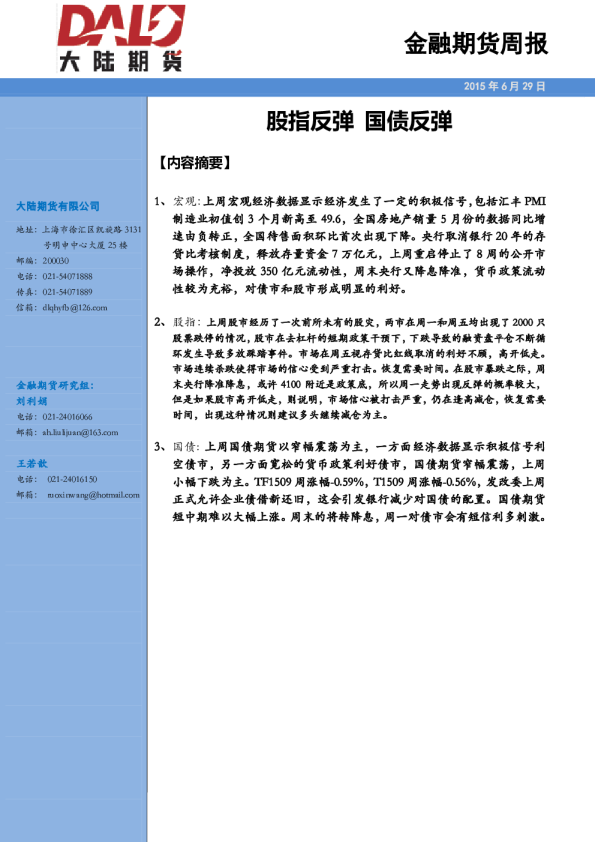 金融期货周报：股指反弹 国债反弹