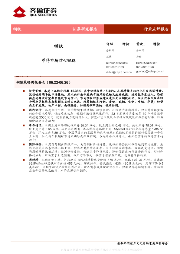 钢铁：等待市场信心回稳