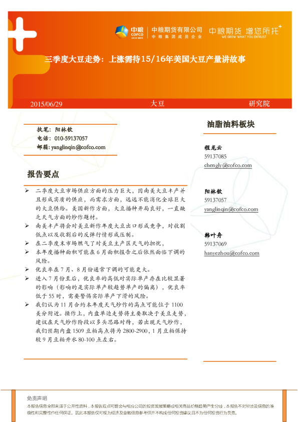 三季度大豆走势：上涨需待15/16年美国大豆产量讲故事